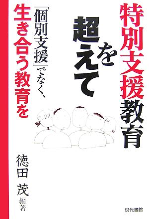 特別支援教育を超えて 「個別支援」でなく、生き合う教育を