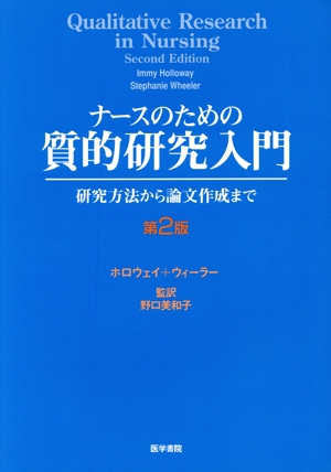 ナースのための質的研究入門 第2版