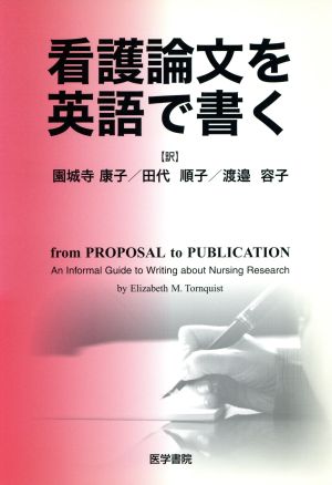 看護論文を英語で書く