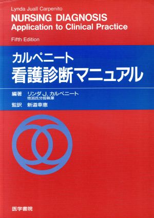 カルペニート看護診断マニュアル