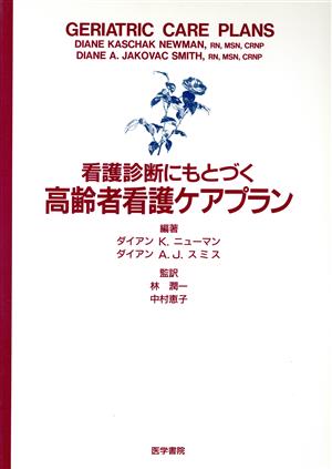 看護診断にもとずく高齢者看護ケアプラン