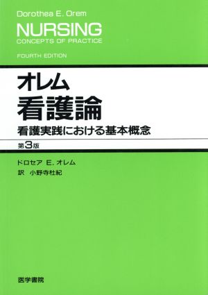 オレム看護論 看護実践における基本概念