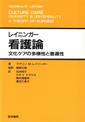 レイニンガー看護論 文化ケアの多様性と普遍性