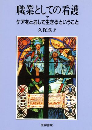 職業としての看護 ケアをとおして生きるということ