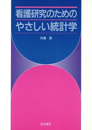 看護研究のためのやさしい統計学