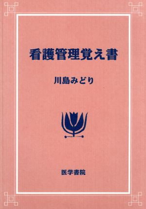 看護管理覚え書