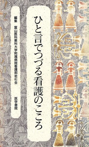 ひと言でつづる看護のこころ