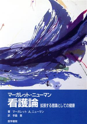 マーガレット・ニューマン看護論 拡張する意識としての健康