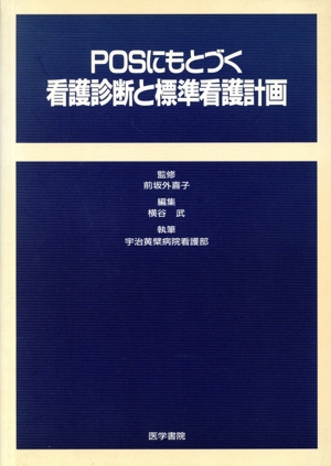 POSにもとづく看護診断と標準看護計画