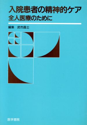 入院患者の精神的ケア-全人医療のために- 全人医療のために