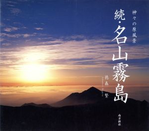 続・名山霧島 神々の原風景