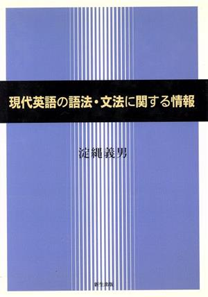 現代英語の語法・文法に関する情報