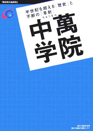 「現代実力塾研究」中萬学院 半世紀を超える「歴史」と不断の「革新」