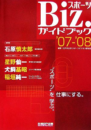 スポーツBiz.ガイドブック('07-'08)