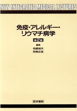 免疫・アレルギー・リウマチ病学 New integrated medical lectures