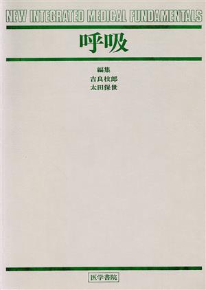 呼吸 New integrated medical fundamentals