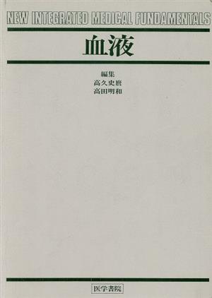 血液 New integrated medical fundamentals