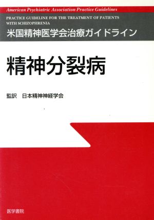 精神分裂病 米国精神医学会治療ガイドライン