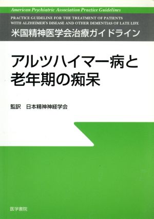 アルツハイマー病と老年期の痴呆 米国精神医学会治療ガイドライン