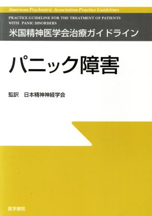 パニック障害 米国精神医学会治療ガイドライン