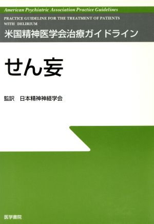 せん妄 米国精神医学会治療ガイドライン