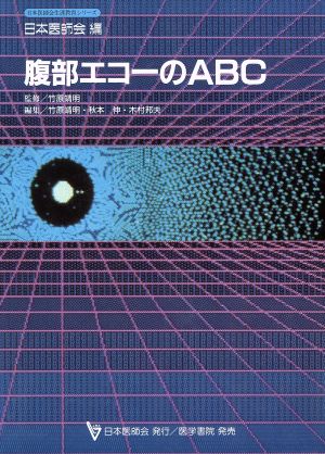 腹部エコーのABC 日本医師会生涯教育シリーズ