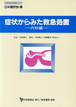 症状からみた救急処置 内科編(内科編) 日本医師会生涯教育シリーズ