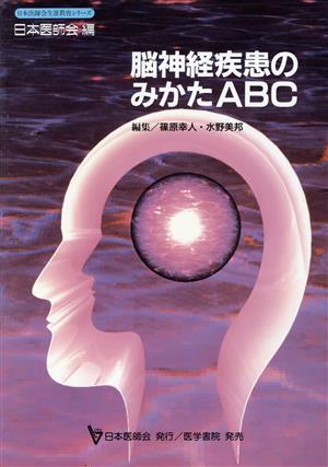 脳神経疾患のみかたABC 日本医師会生涯教育シリーズ