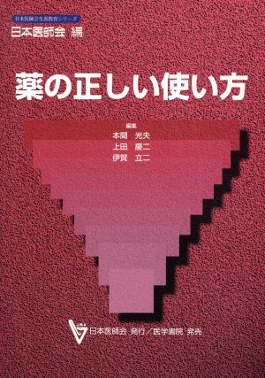 薬の正しい使い方 日本医師会生涯教育シリーズ