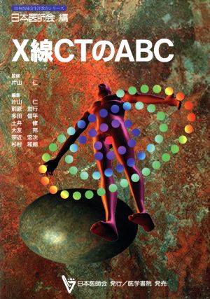 X線CTのABC日本医師会生涯教育シリーズ