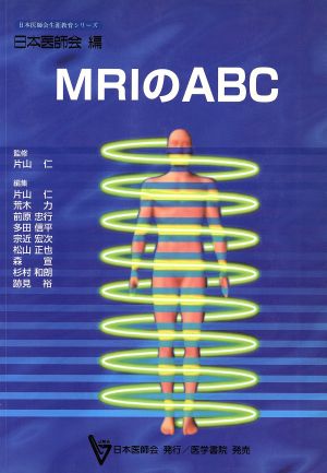 MRIのABC日本医師会生涯教育シリーズ
