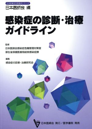 感染症の診断・治療ガイドライン日本医師会生涯教育シリーズ