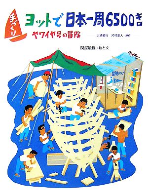 手づくりヨットで日本一周6500キロ ヤワイヤ号の冒険