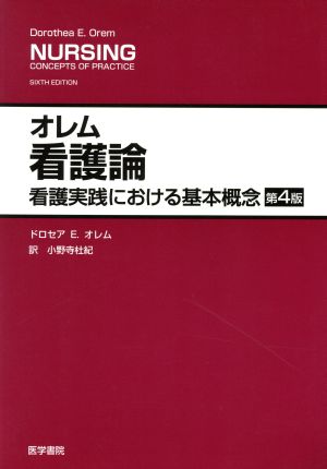 オレム看護論 第4版看護実践における基本概念