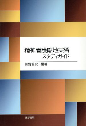 精神看護臨地実習スタディガイド