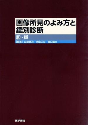 画像所見のよみ方と鑑別診断-胆・膵