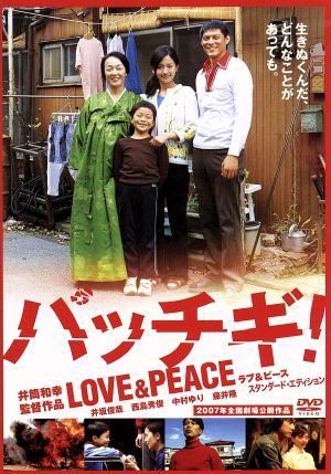 パッチギ！LOVE&PEACE スタンダード・エディション