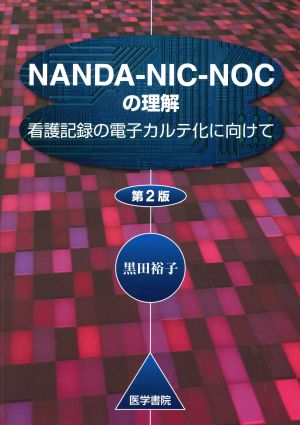 NANDA-NIC-NOCの理解 第2版