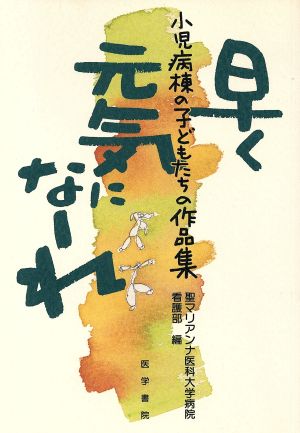 早く元気になーれ 小児病棟の子どもたちの作品集