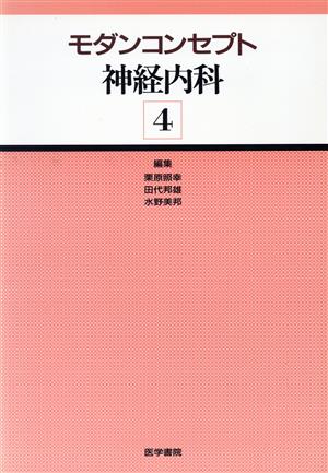 モダンコンセプト 神経内科 4(4)