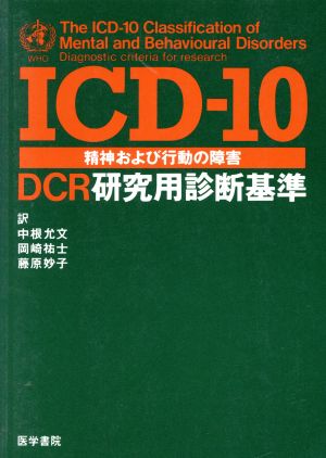 ICD-10精神および行動の障害DCR研究用診断基準