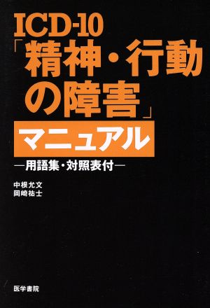 ICD-10「精神・行動の障害」マニュアル 用語集・対照表付