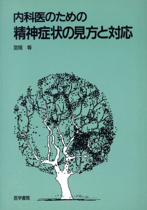 内科医のための精神症状の見方と対応