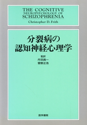 分列病の認知神経心理学