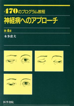 470のプログラム教程神経病へのアプローチ 470のプログラム教程