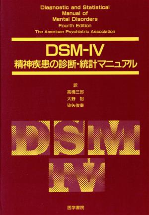 DSM-4精神疾患の診断・統計マニュアル