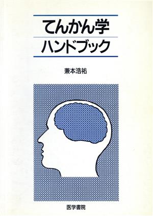 てんかん学ハンドブック