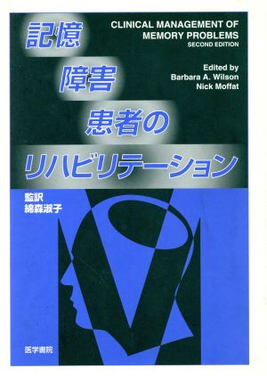 記憶障害患者のリハビリテーション