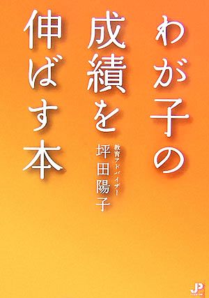 わが子の成績を伸ばす本