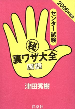 マル秘裏ワザ大全 国語('08)